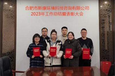 合肥市斯康環(huán)境科技咨詢有限公司2023年度工作總結(jié)暨表彰大會